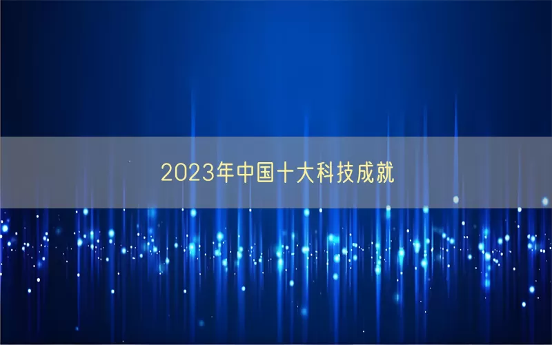 2023年中国十大科技成就