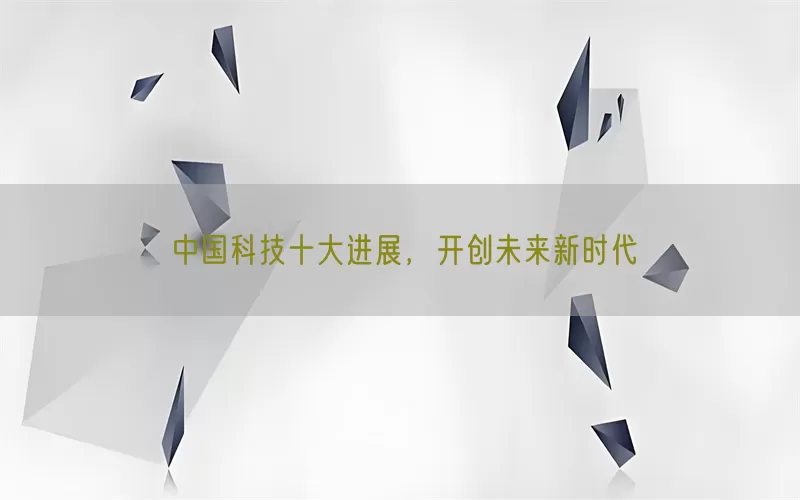 中国科技十大进展，开创未来新时代