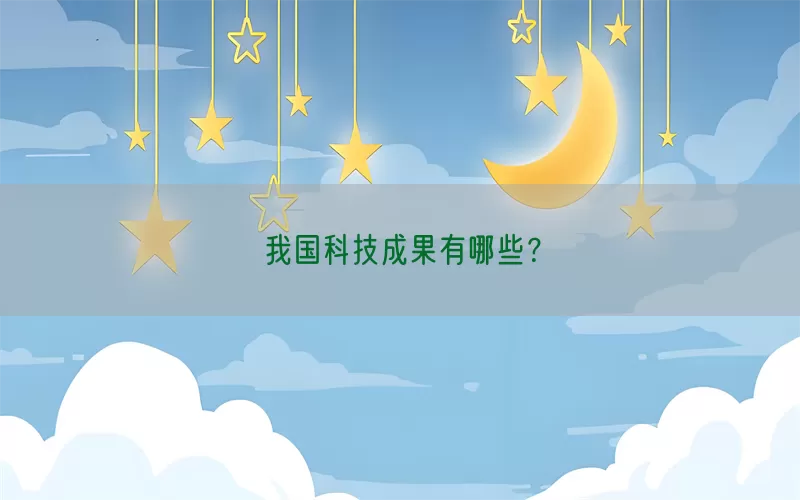 我国科技成果有哪些？