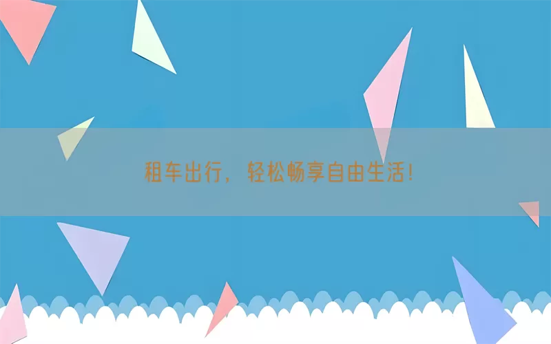 租车出行，轻松畅享自由生活！