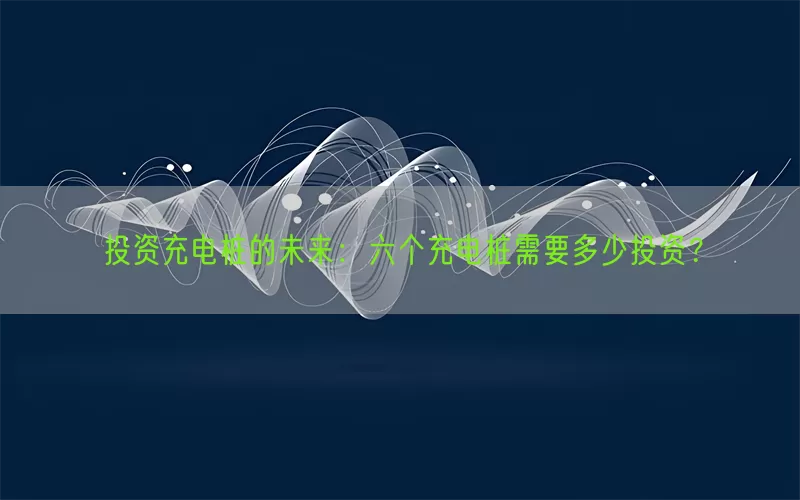 投资充电桩的未来：六个充电桩需要多少投资？