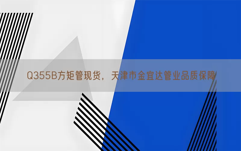 Q355B方矩管现货，天津市金宜达管业品质保障(pic1)