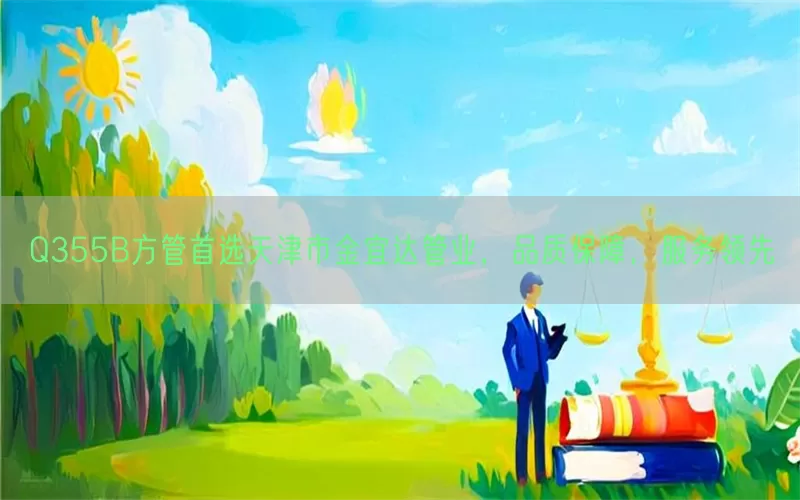 Q355B方管首选天津市金宜达管业，品质保障，服务领先(pic1)