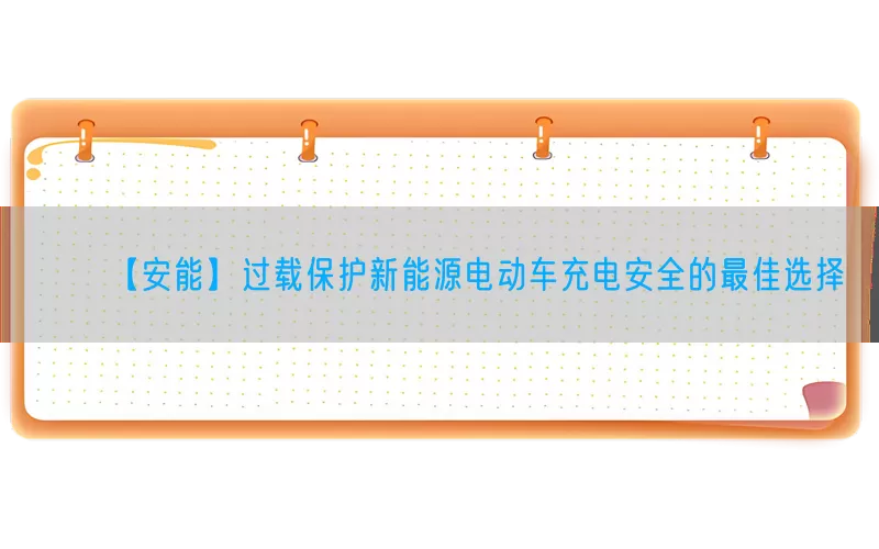 【安能】过载保护新能源电动车充电安全的最佳选择(pic1)