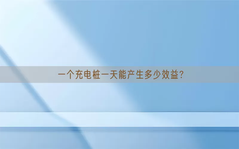 一个充电桩一天能产生多少效益？(pic1)