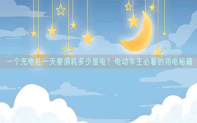 一个充电桩一天要消耗多少度电？电动车主必看的用电秘籍(pic1)