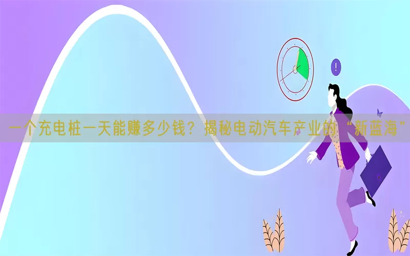 一个充电桩一天能赚多少钱？揭秘电动汽车产业的“新蓝海”(pic1)