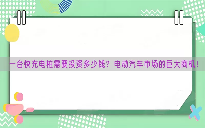 一台快充电桩需要投资多少钱？电动汽车市场的巨大商机！(pic1)