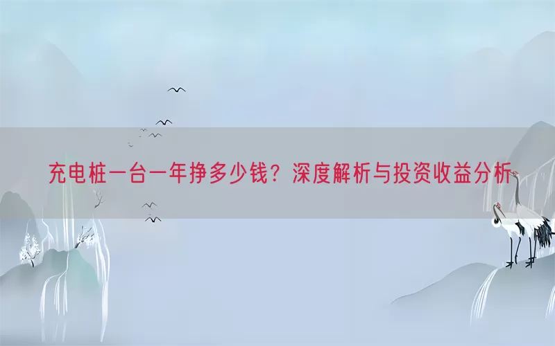 充电桩一台一年挣多少钱？深度解析与投资收益分析(pic1)