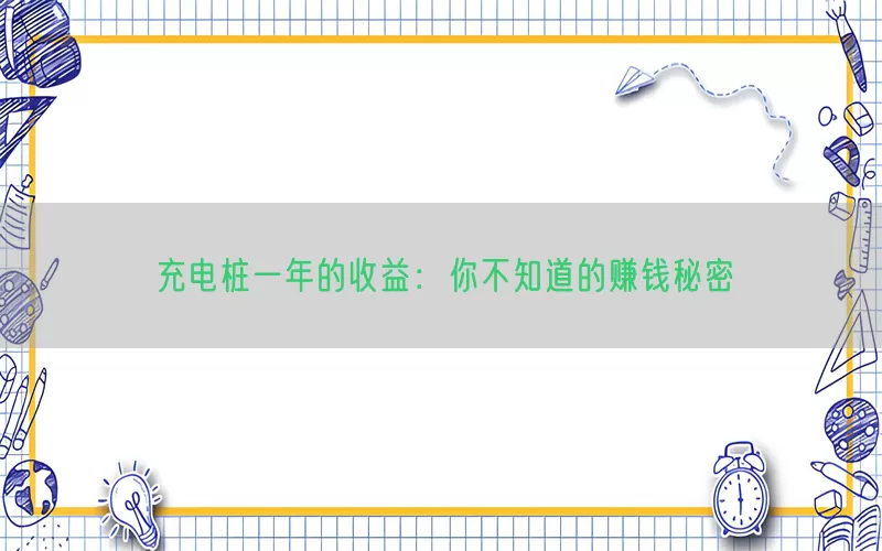 充电桩一年的收益：你不知道的赚钱秘密(pic1)