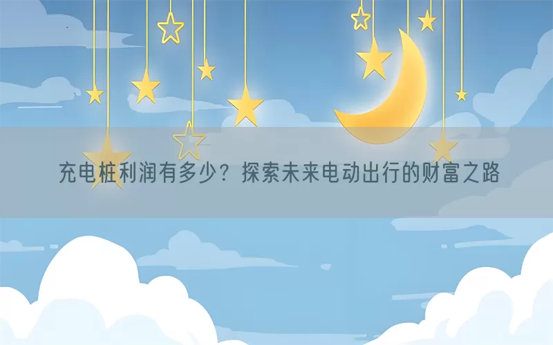 充电桩利润有多少？探索未来电动出行的财富之路(pic1)