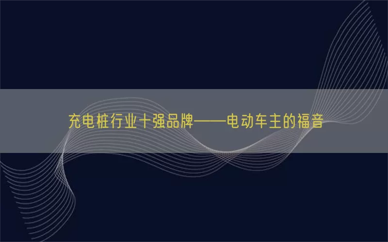 充电桩行业十强品牌——电动车主的福音(pic1)