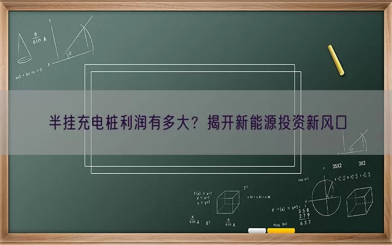 半挂充电桩利润有多大？揭开新能源投资新风口(pic1)