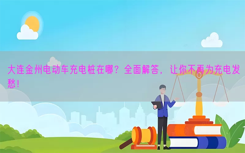 大连金州电动车充电桩在哪？全面解答，让你不再为充电发愁！(pic1)