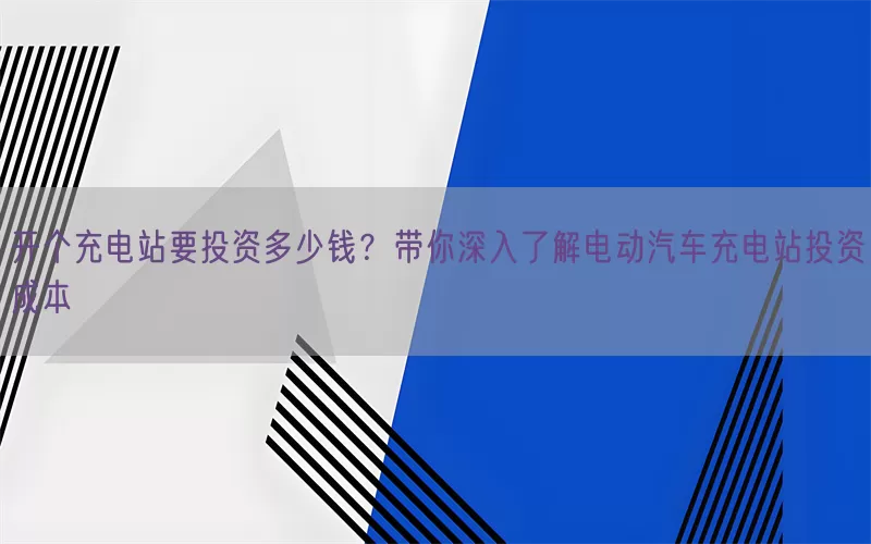开个充电站要投资多少钱？带你深入了解电动汽车充电站投资成本(pic1)