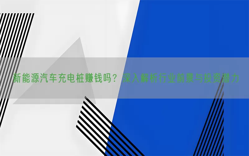 新能源汽车充电桩赚钱吗？深入解析行业前景与投资潜力(pic1)