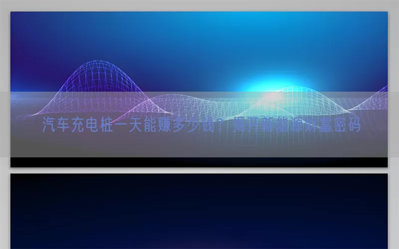 汽车充电桩一天能赚多少钱？揭开新能源财富密码(pic1)