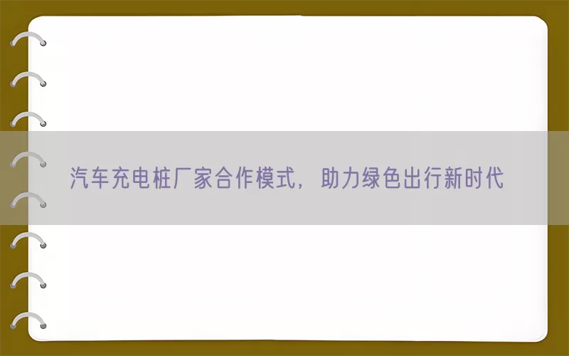 汽车充电桩厂家合作模式，助力绿色出行新时代(pic1)