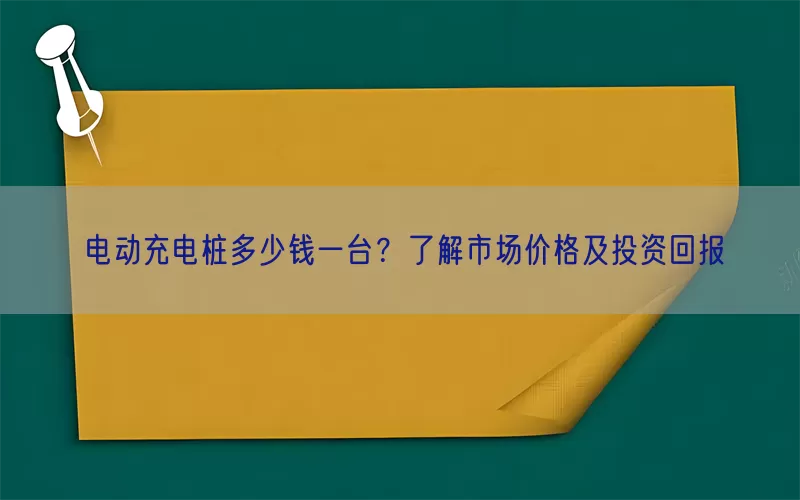 电动充电桩多少钱一台？了解市场价格及投资回报(pic1)