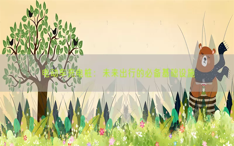 电动车充电桩：未来出行的必备基础设施(pic1)