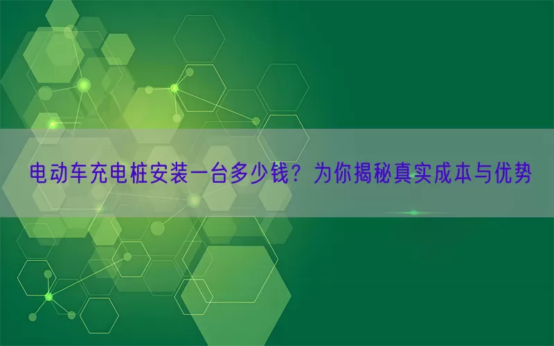 电动车充电桩安装一台多少钱？为你揭秘真实成本与优势(pic1)
