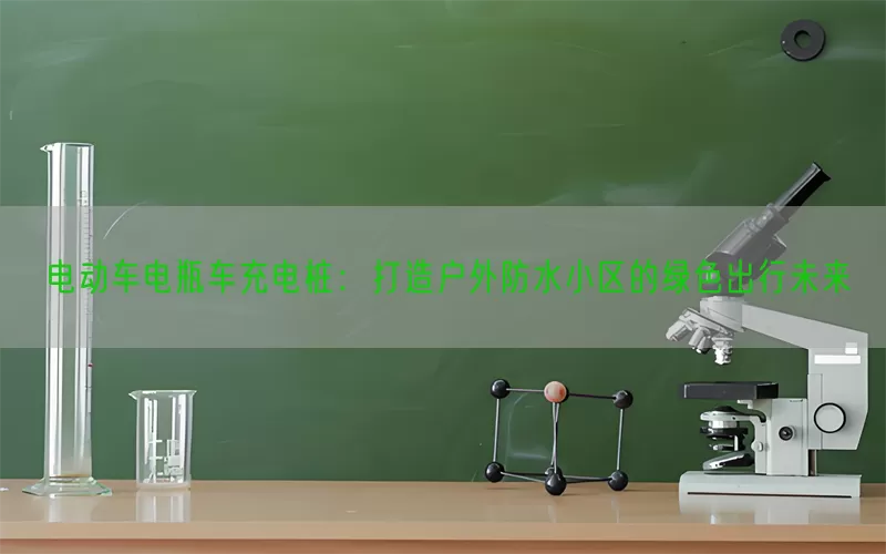 电动车电瓶车充电桩：打造户外防水小区的绿色出行未来(pic1)