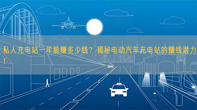 私人充电站一年能赚多少钱？揭秘电动汽车充电站的赚钱潜力！(pic1)