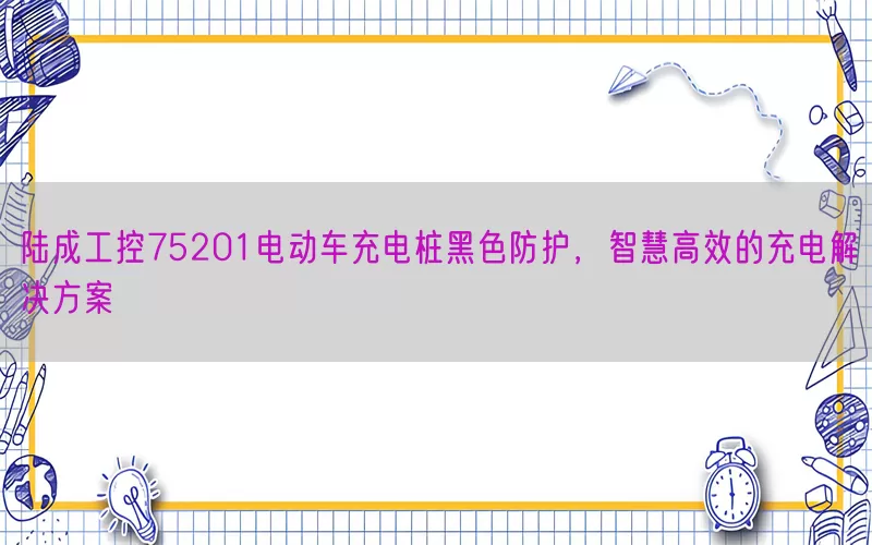 陆成工控75201电动车充电桩黑色防护，智慧高效的充电解决方案(pic1)