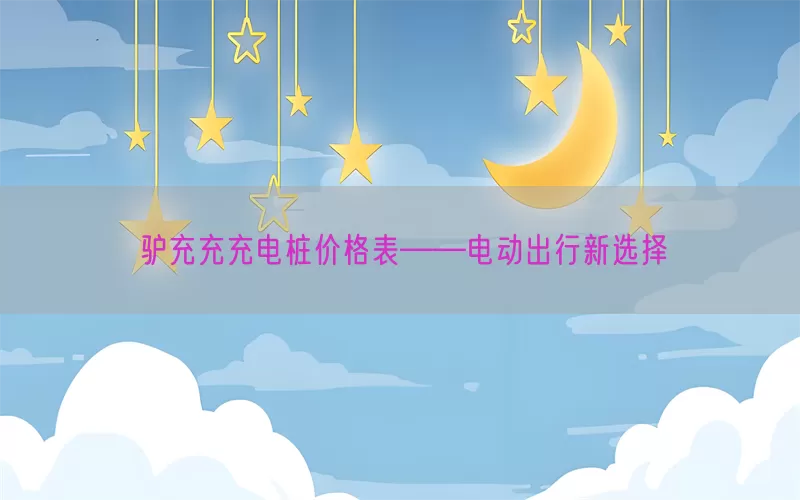 驴充充充电桩价格表——电动出行新选择(pic1)