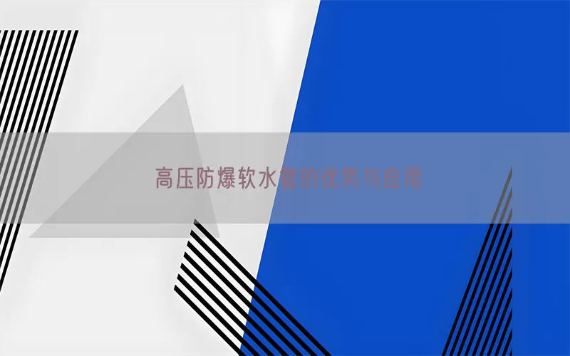 高压防爆软水管的优势与应用(pic1)