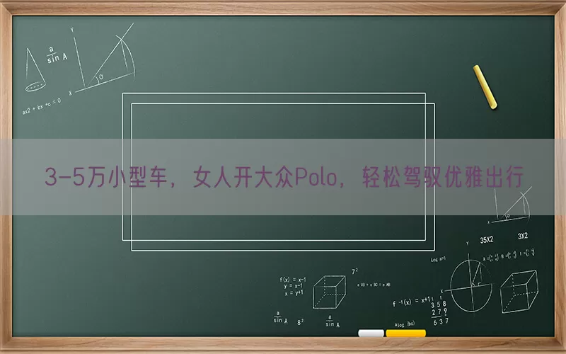3-5万小型车，女人开大众Polo，轻松驾驭优雅出行(pic1)