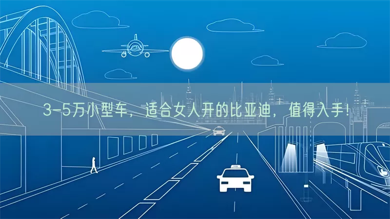 3-5万小型车，适合女人开的比亚迪，值得入手！(pic1)