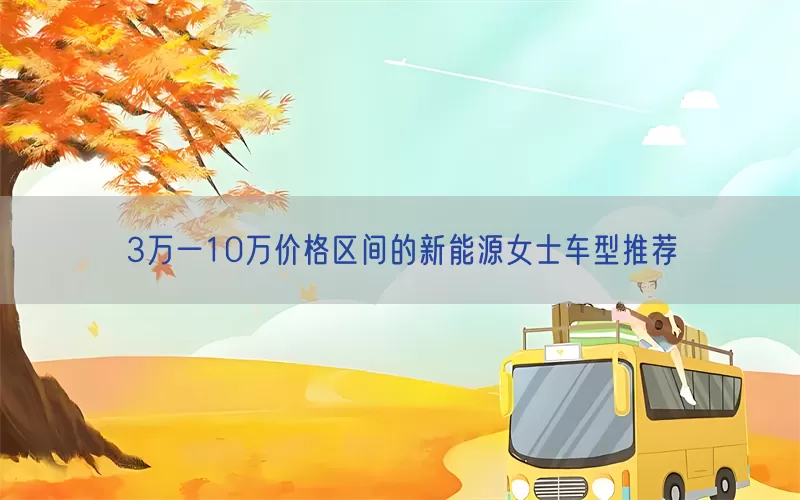 3万一10万价格区间的新能源女士车型推荐(pic1)