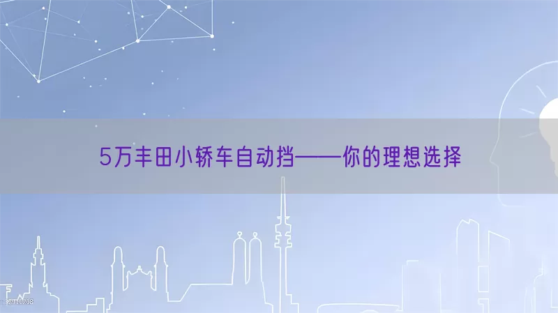 5万丰田小轿车自动挡——你的理想选择(pic1)