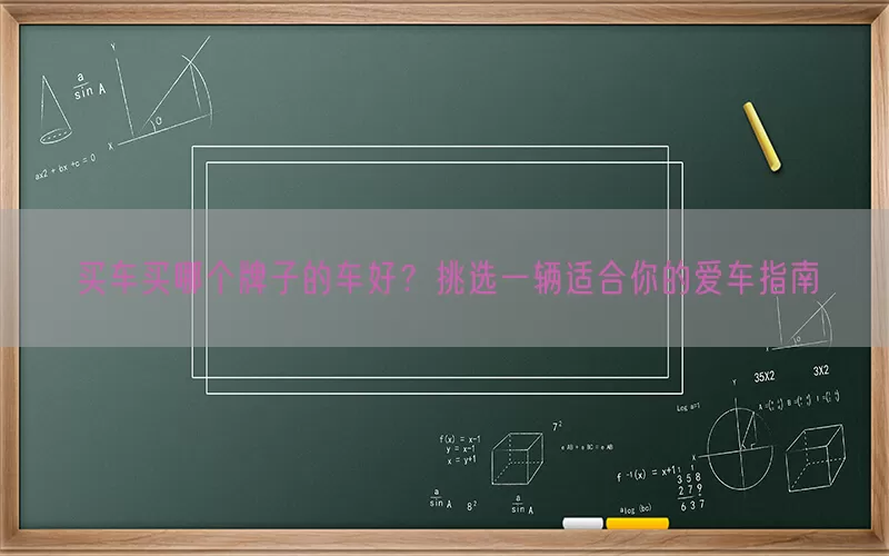 买车买哪个牌子的车好？挑选一辆适合你的爱车指南(pic1)