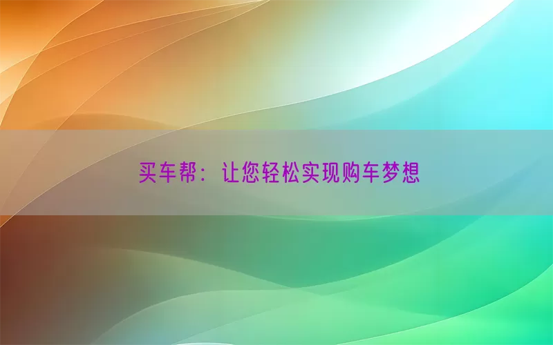 买车帮：让您轻松实现购车梦想(pic1)