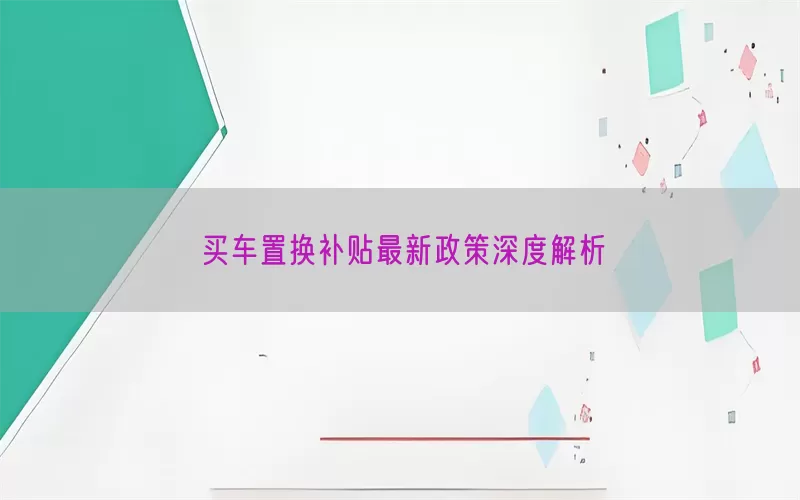 买车置换补贴最新政策深度解析(pic1)