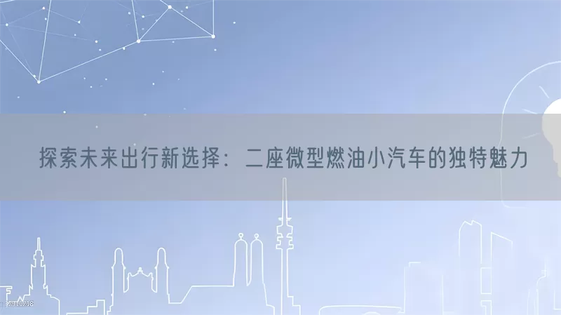 探索未来出行新选择：二座微型燃油小汽车的独特魅力(pic1)