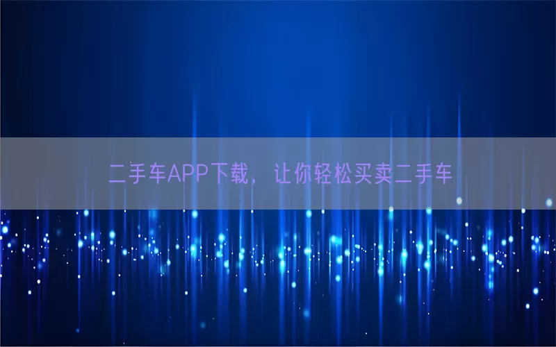 二手车APP下载，让你轻松买卖二手车(pic1)