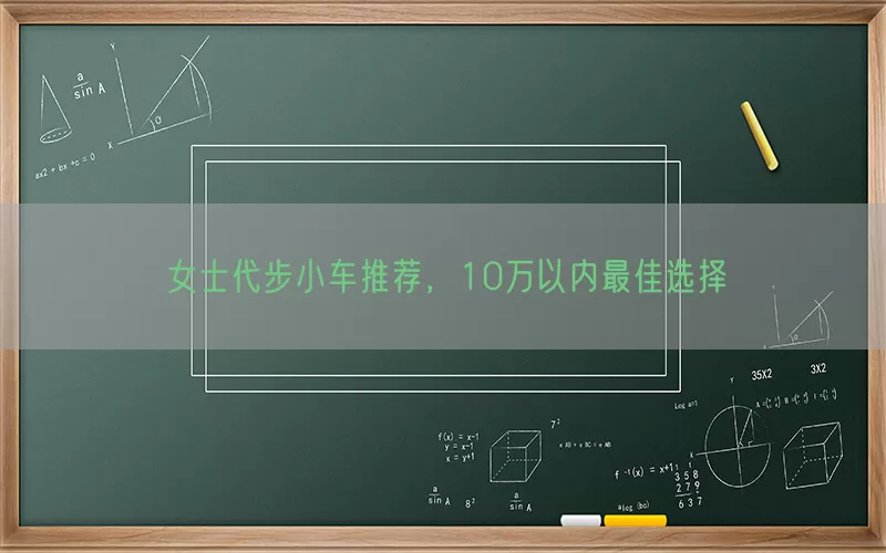 女士代步小车推荐，10万以内最佳选择(pic1)