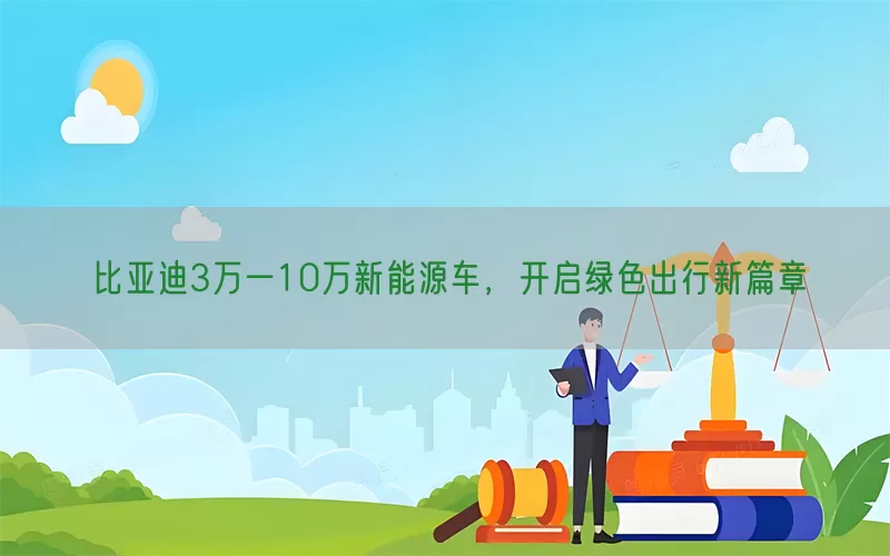 比亚迪3万一10万新能源车，开启绿色出行新篇章(pic1)