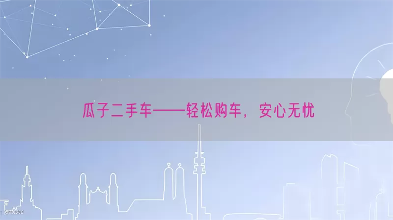 瓜子二手车——轻松购车，安心无忧(pic1)