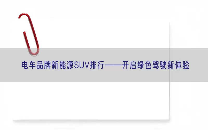 电车品牌新能源SUV排行——开启绿色驾驶新体验(pic1)