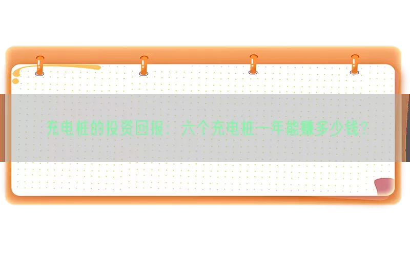 充电桩的投资回报：六个充电桩一年能赚多少钱？(pic1)