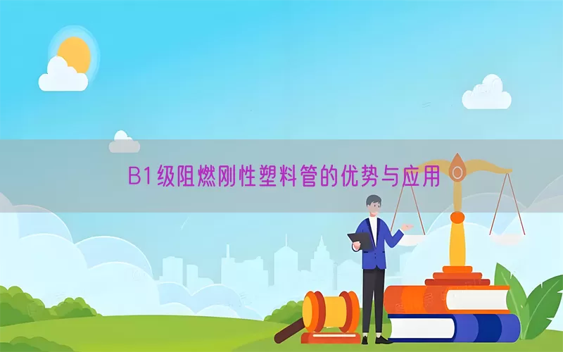 B1级阻燃刚性塑料管的优势与应用(pic1)