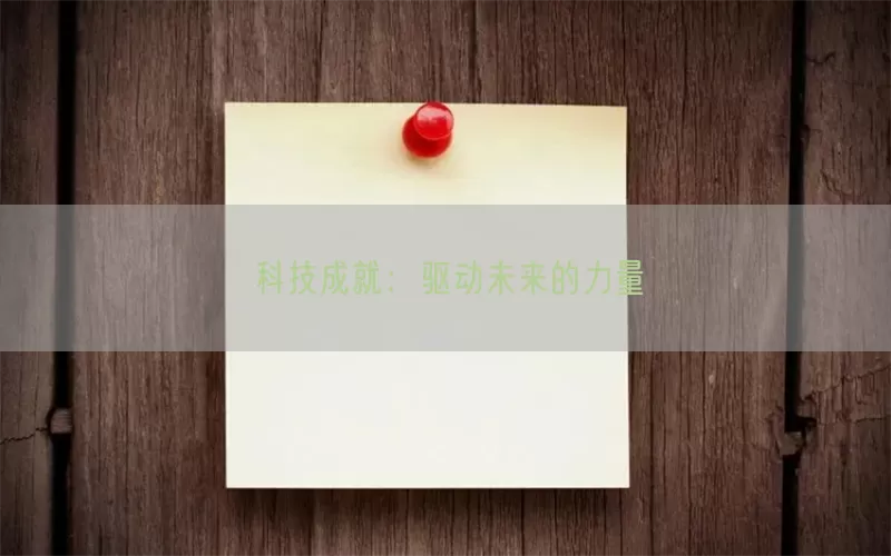 科技成就：驱动未来的力量(pic1)