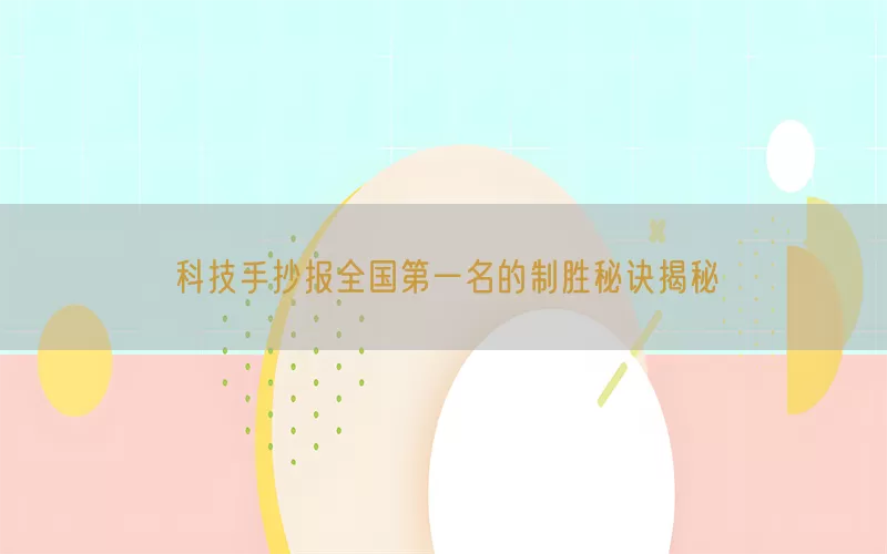 科技手抄报全国第一名的制胜秘诀揭秘(pic1)