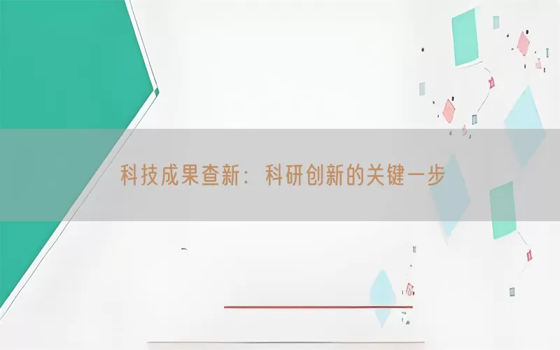 科技成果查新：科研创新的关键一步(pic1)