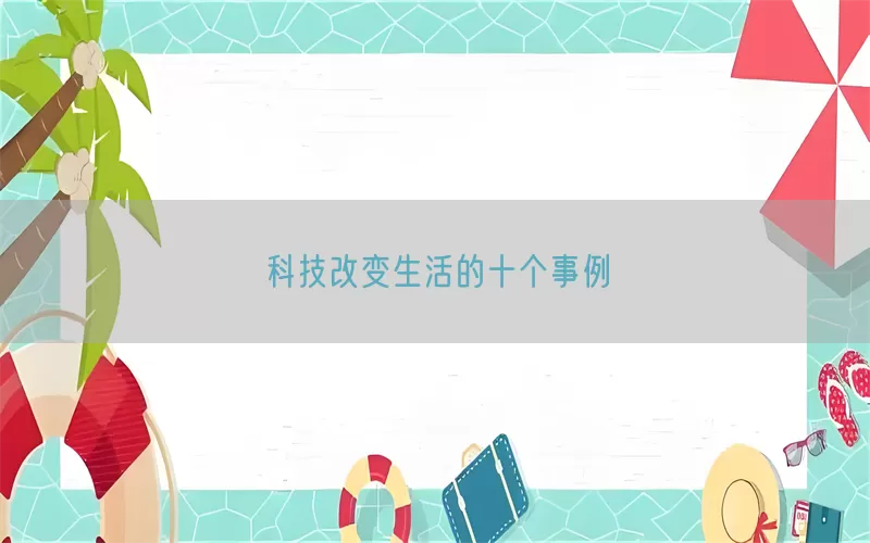 科技改变生活的十个事例(pic1)