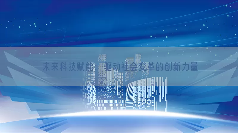 未来科技赋能：驱动社会变革的创新力量(pic1)
